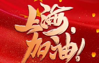 守沪有我，奔腾在行动丨奔腾激光捐赠200余万元，助力上海渡过难关！