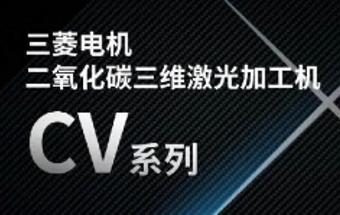 世界首次！三菱“CV系列”新品上市