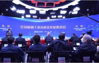 中国机械工业联合会召开全国机械工业高质量发展推进会