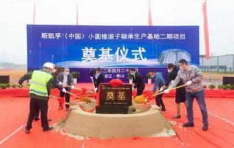 斯凯孚（SKF）新基地奠基！