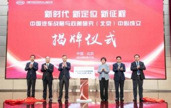 中国汽车战略与政策研究（北京）中心成立！
