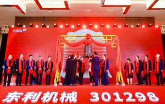 东利机械，登陆创业板！
