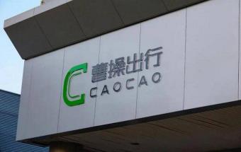 曹操出行将裁员40%？ 官方回应称“属于正常业务优化” 