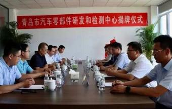 山东青岛市汽车零部件研发与检测中心揭牌成立