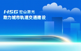 宏山激光携手新能源车企，共筑电动化未来——宏山激光助力城市轨道交通建设