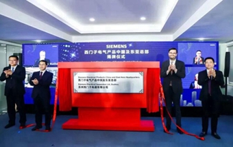 西门子电气产品中国总部升级为中国及东亚总部