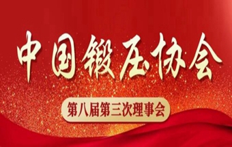 关于召开中国锻压协会第八届第三次理事会的通知