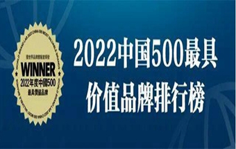 2022年中国500最具价值品牌发布