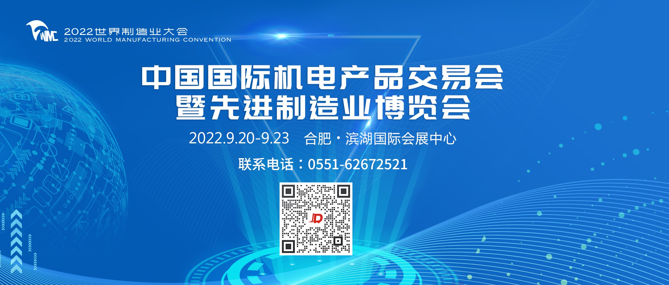2022世界制造业大会—中国国际机电产品交易会暨先进制造业博览会邀请函