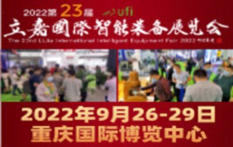 9月26-29日，第23届立嘉国际智能装备展与您相约重庆！