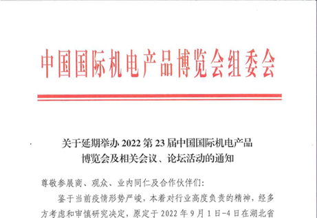 关于延期举办2022第23届中国国际机电产品博览会及相关会议、论坛活动的通知