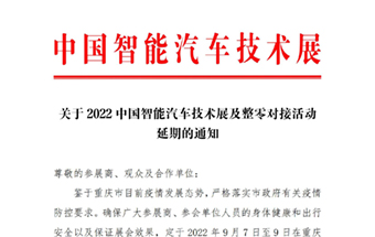 关于2022中国智能汽车技术展及整零对接活动延期的通知