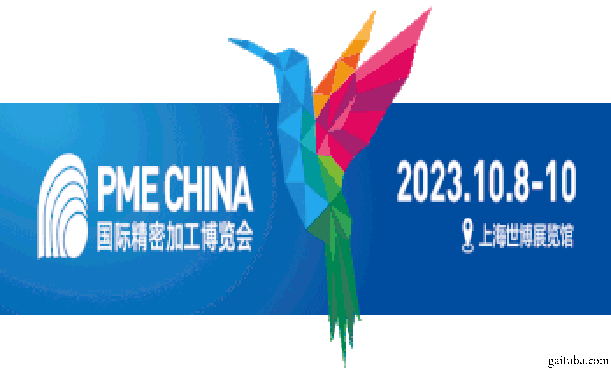 PME CHINA2023国际精密加工博览会招展函