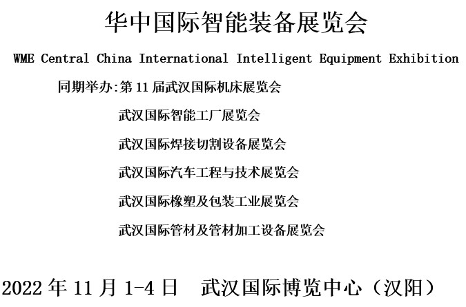 华中国际智能装备展览会邀请函