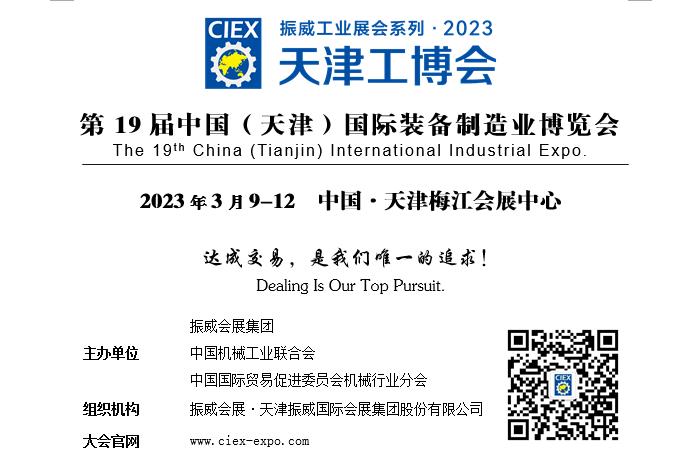 第19届中国（天津）国际装备制造业博览会