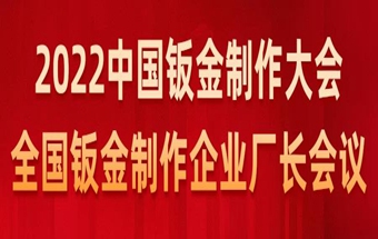 年终盛典 | 2022中国钣金制作大会-全国钣金制作企业厂长会议