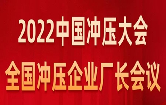 年终盛典 | 2022中国冲压大会-全国冲压企业厂长会议
