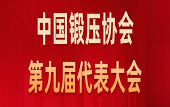 年终盛典 | 中国锻压协会第九届代表大会