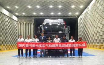 一汽解放挑战国内首例重卡气动声学风洞试验圆满成功