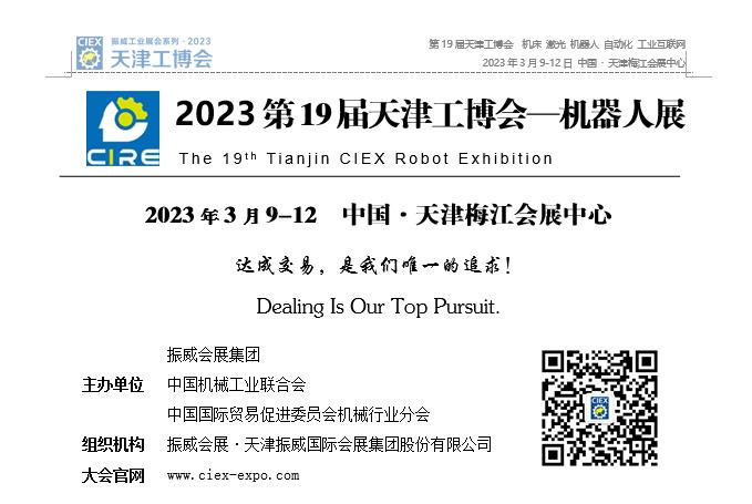 2023第19届天津工博会—机器人展邀请函