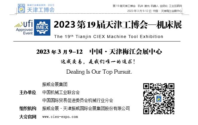 2023第19届天津工博会—机床展邀请函