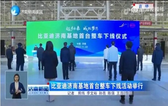 济南又一汽车厂正式投产！