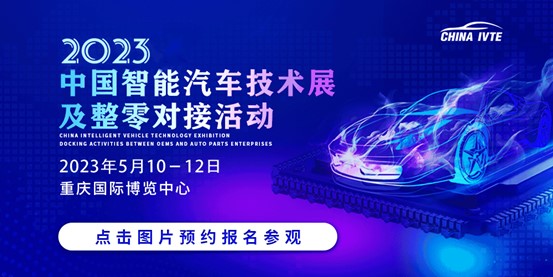 火热预定 | 2023中国智能汽车技术展及整零对接活动释放新动能！