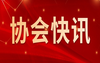 协会快讯 | 待到春来，共展宏图！