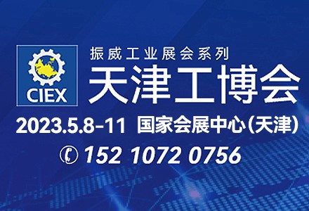 第19届天津工博会5月8日移师国展 三大升级开启高端制造新历程