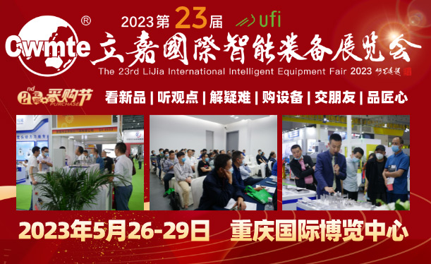 倒计时 | 第23届立嘉国际智能装备展览会，5月26-29日重庆见！