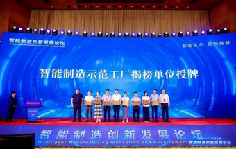 授牌！国家级智能制造示范工厂
