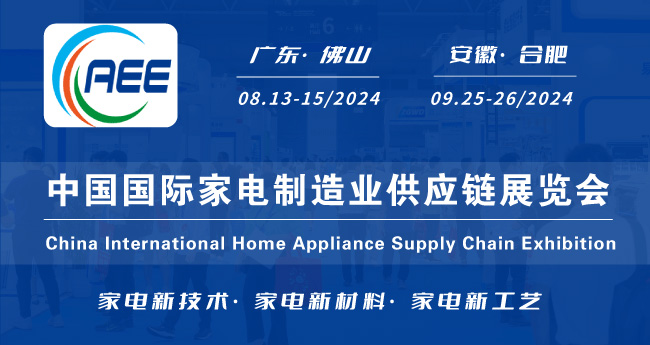 CAEE2024 | 中国国际家电制造业供应链展览会