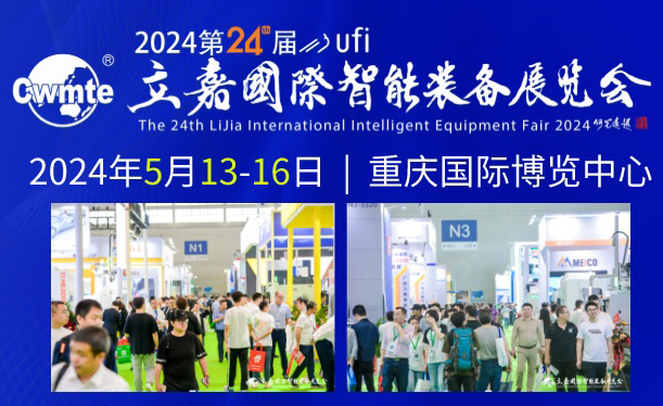 欢迎参加2024第24届立嘉国际智能装备展览会