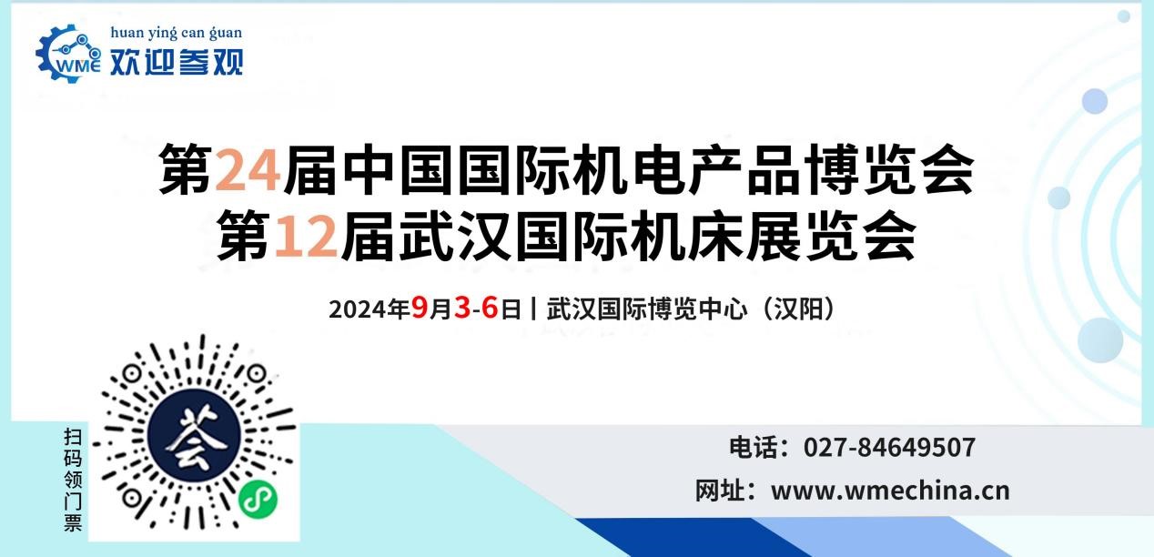 9月3-6日，2024年中国机电产品博览会暨2024武汉国际机床展览会将盛大召开