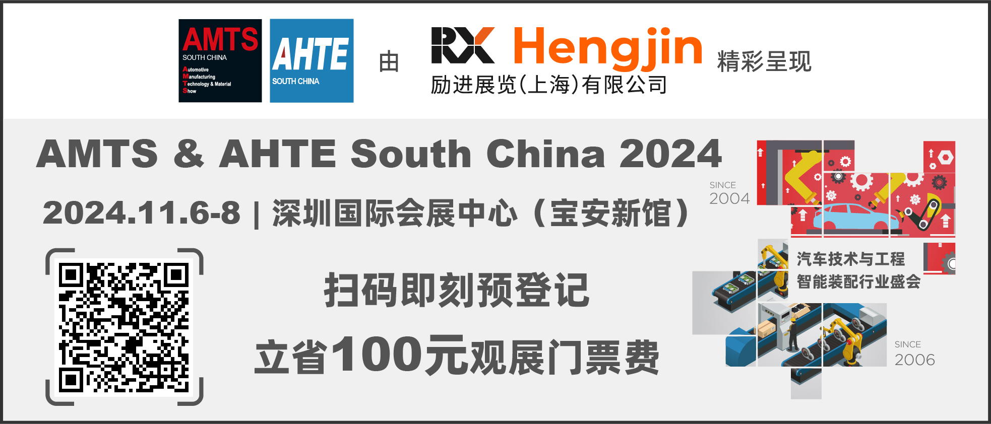 汇聚智造大咖，共探智能工业未来 AMTS & AHTE SOUTH CHINA 2024亮点全揭秘！