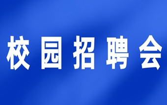 邀请函 | 内蒙古工业大学2026届毕业生“化工、机械、材料、经管、力航”专业校园招聘会