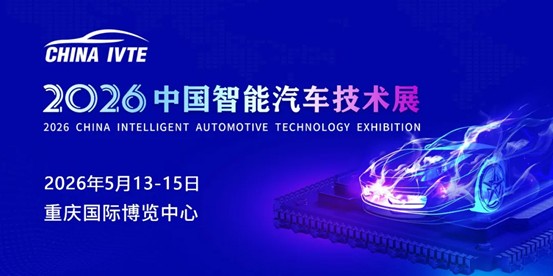 风口将至！2026中国智能汽车技术展点燃未来5年汽车产业引擎！