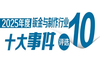 “2025年中国钣金与制作行业十大事件”评选盛大启动，冠名赞助招募中