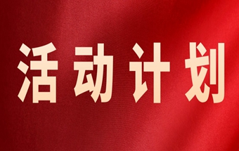 中国锻压协会2026活动计划（草案）