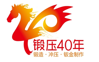 关于开展庆祝中国锻压行业大发展40年暨中国锻压协会成立40周年系列活动的通知
