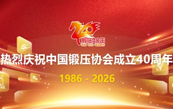 关于开展中国锻压协会成立40周年图片、视频网络征集活动的通知