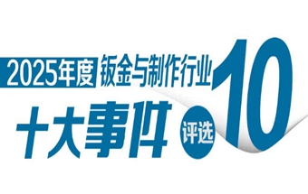 投票启动！“钣金网上展会杯”2025中国钣金与制作行业十大事件评选活动