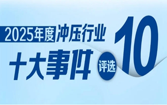 投票启动！2025中国冲压行业十大风云事件评选活动