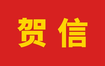 京渝千里，情谊深厚——重庆锻压行业协会向中国锻压协会发来成立40周年贺信