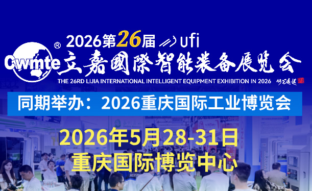 2026重庆国际工业博览会暨第26届立嘉国际智能装备展览会邀请函