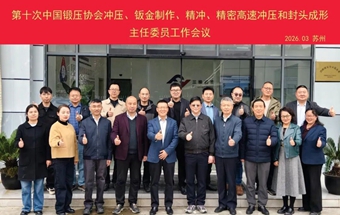 会议纪要 | 中国锻压协会冲压、钣金制作、精冲、精密高速冲压和封头成形主任委员第十次（2026）工作会议