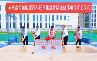 总投资6亿元新能源汽车零部件项目开工！