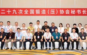 凝聚共识，深化协同-第二十九次全国锻造（压）协会秘书长会议在湖北黄石隆重召开