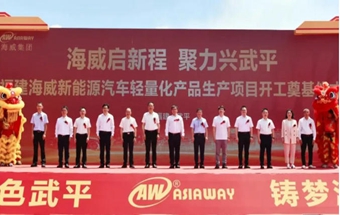 新能源汽车轻量化产品项目开工奠基！