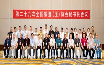 会议纪要 | 第二十九次全国锻造（压）协会秘书长会议